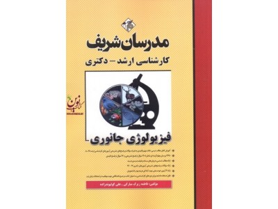 فیزیولوژی جانوری (کارشناسی ارشد-دکتری ) فاطمه زیرک مبارکی انتشارات مدرسان شریف